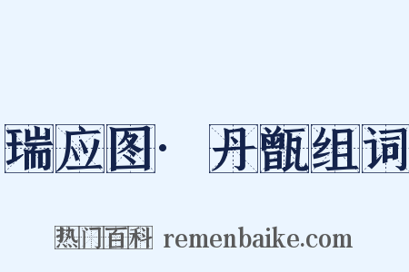 瑞应图·丹甑组词是什么意思的图片